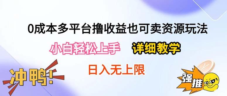 0成本多平台撸收益也可卖资源玩法，小白轻松上手。详细教学日入500+附资源-985网创