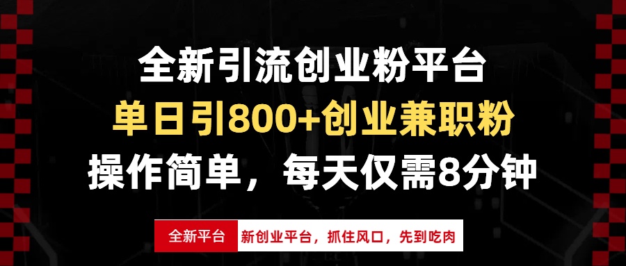 全新引流创业粉平台，单日引800+创业兼职粉，抓住风口先到吃肉，每天仅...-985网创