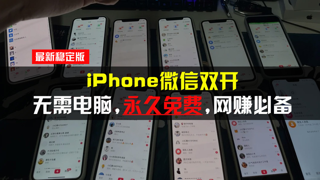 iPhone微信双开无需电脑永久免费，适用所有iPhone手机-985网创
