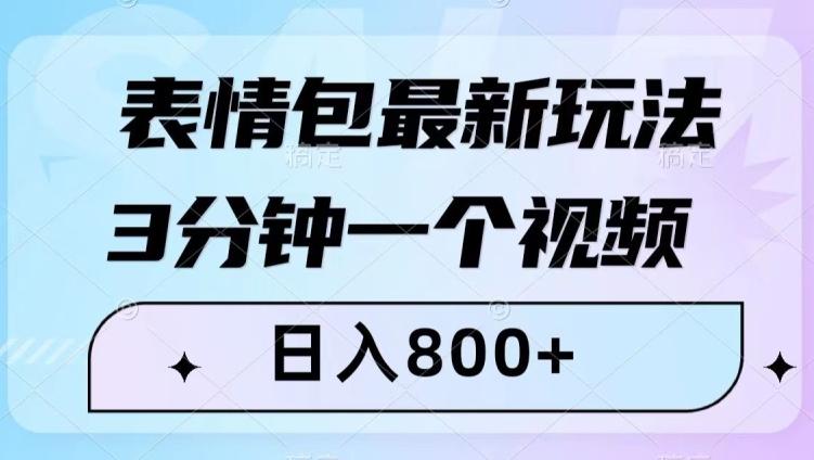 表情包最新玩法，3分钟一个视频，日入800+，小白也能做【揭秘】-985网创