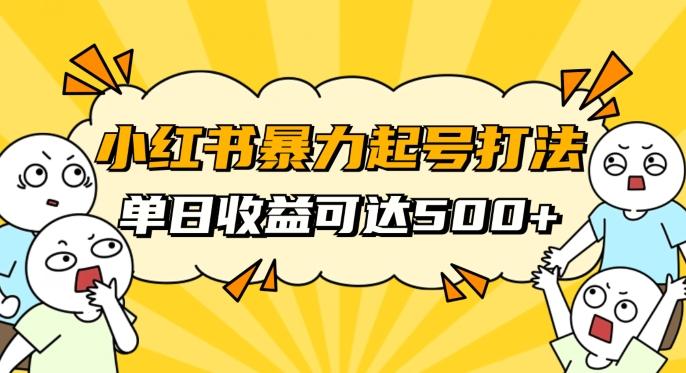 小红书暴力起号秘籍，11月最新玩法，单天变现500+，素人冷启动自媒体创业【揭秘】-985网创