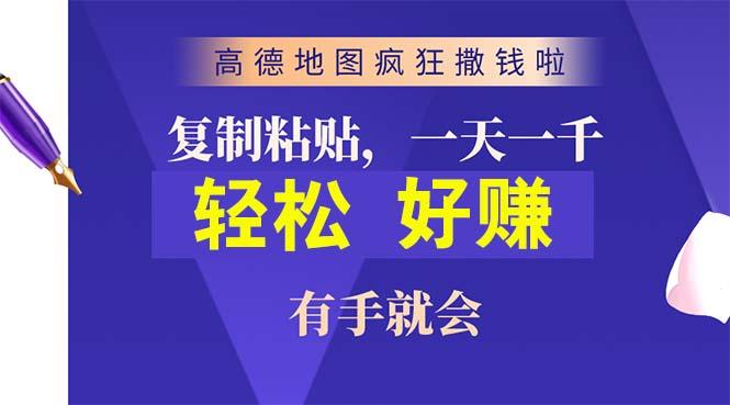 高德地图疯狂撒钱啦，复制粘贴一单接近10元，一单2分钟，有手就会-985网创
