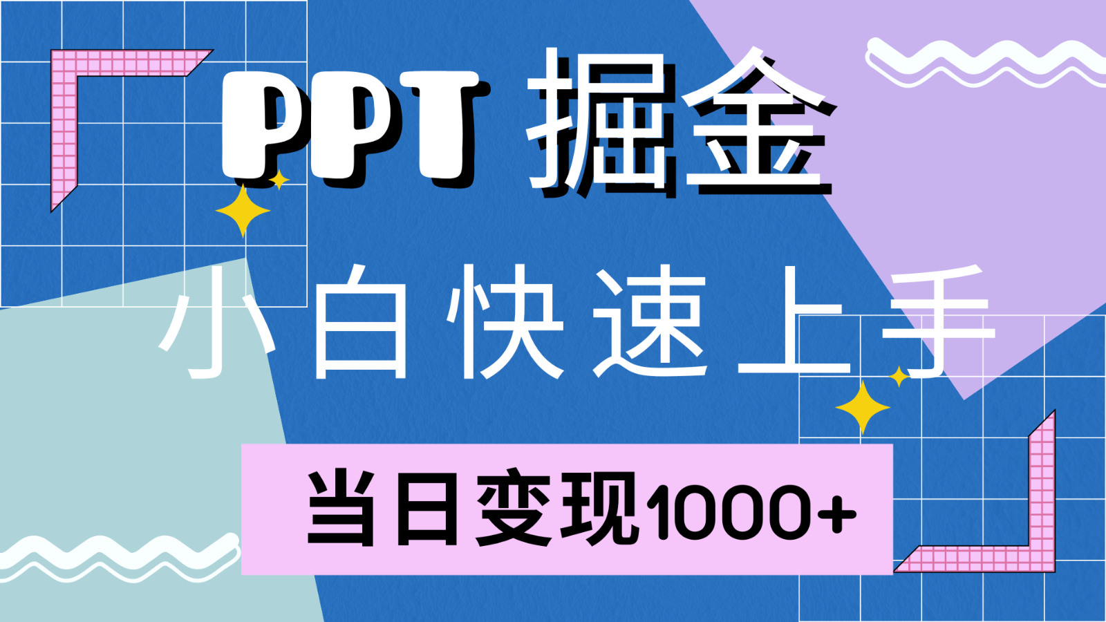 快速上手！小红书简单售卖PPT，当日变现1000+，就靠它(附1W套PPT模板)-985网创