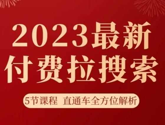 淘系2023最新付费拉搜索实操打法，​5节课程直通车全方位解析-985网创