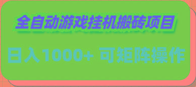 (9602期)全自动游戏挂机搬砖项目，日入1000+ 可多号操作-985网创