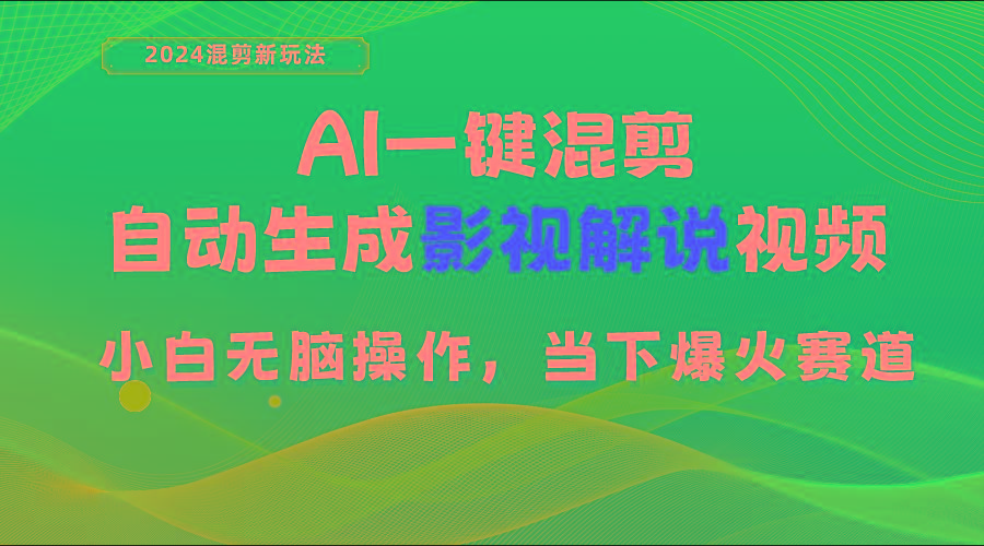 AI一键混剪，自动生成影视解说视频 小白无脑操作，当下各个平台的爆火赛道-985网创