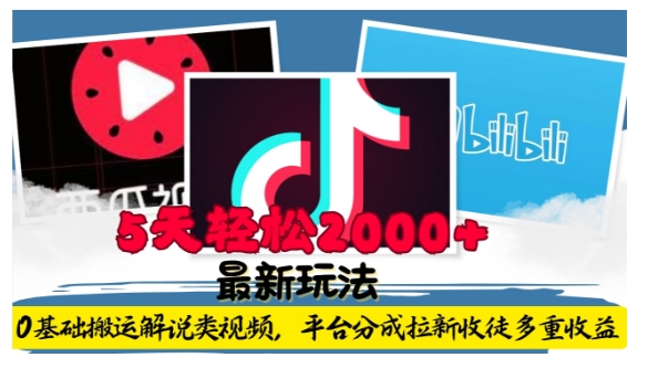 利用工具0基础搬运解说类视频，平台分成拉新双重收益，5天轻松2k【揭秘】-985网创