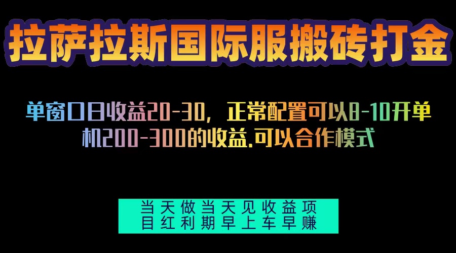 拉萨拉斯国际服搬砖单机日产200-300，全自动挂机，项目红利期包吃肉-985网创