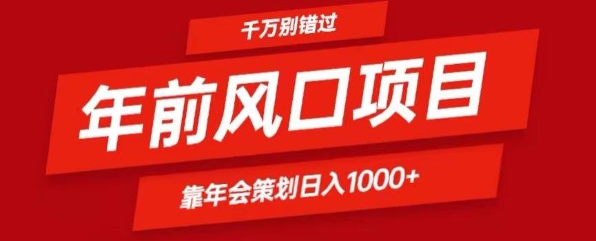 2024年前风口靠年会策划日入1000+今年千万别错过-985网创