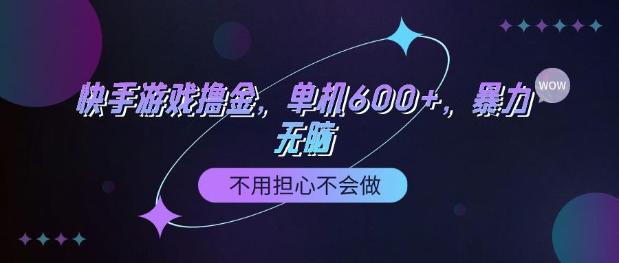 (9491期)快手游戏100%转化撸金，单机600+，不用担心不会做-985网创