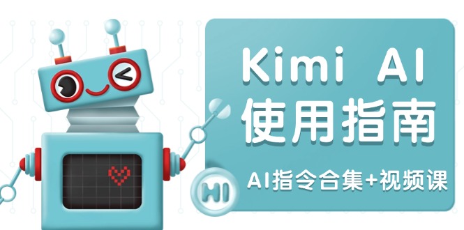 Kimi AI使用指南：涵盖多领域指令，全面升级创作效率 (AI指令合集+视频课-985网创