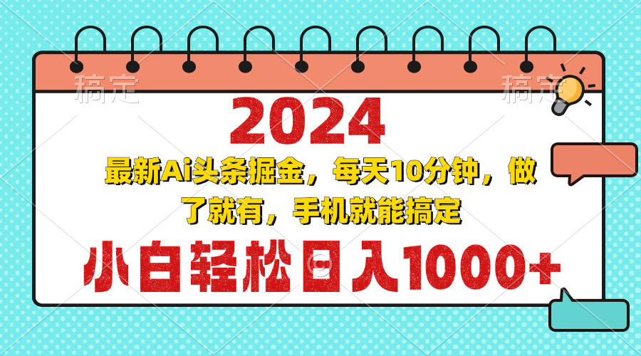 2024最新Ai头条掘金 每天10分钟，小白轻松日入1000+-985网创