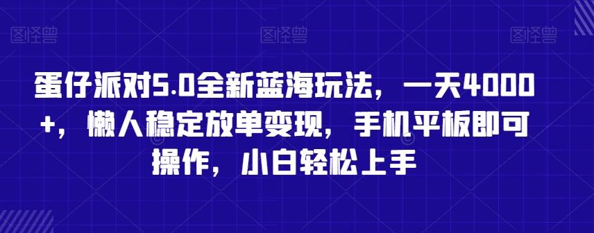 蛋仔派对5.0全新蓝海玩法，一天4000+，懒人稳定放单变现，手机平板即可操作，小白轻松上手【揭秘】-985网创