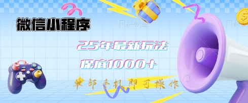 微信小程序25年最新教学保底日入1k+，最新玩法，单部手机即可操作，做就有收益【揭秘】-985网创