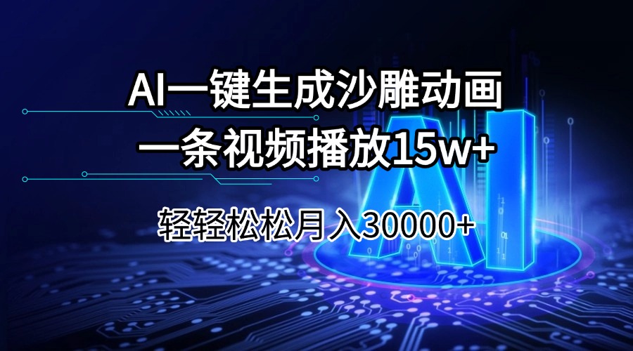 AI一键生成沙雕动画一条视频播放15Wt轻轻松松月入30000+-985网创