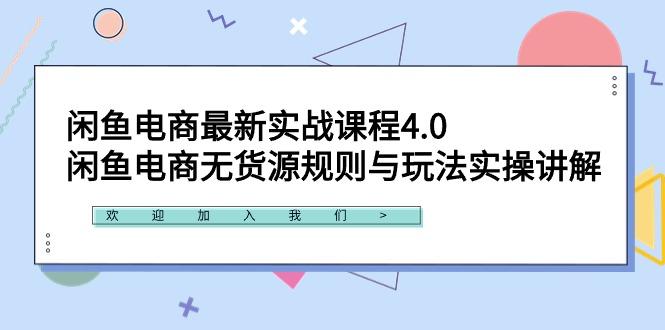 闲鱼电商最新实战课程4.0：闲鱼电商无货源规则与玩法实操讲解！-985网创