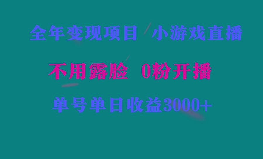 全年可做的项目，小白上手快，每天收益3000+不露脸直播小游戏，无门槛，...-985网创