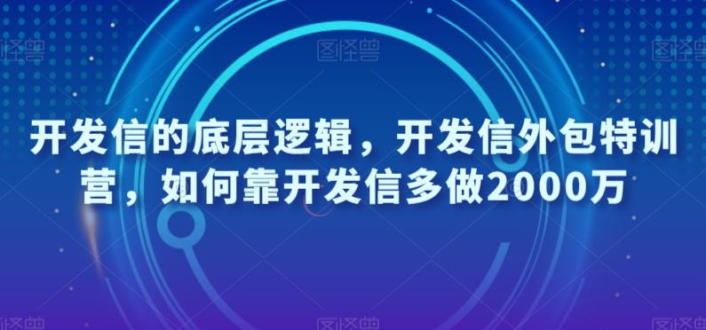 开发信的底层逻辑，开发信外包特训营，如何靠开发信多做2000万-985网创