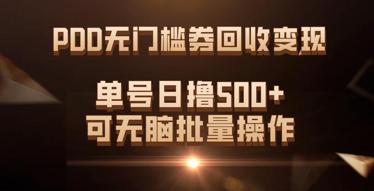 PDD无门槛券回收变现，单号日撸500+，可无脑批量操作-985网创