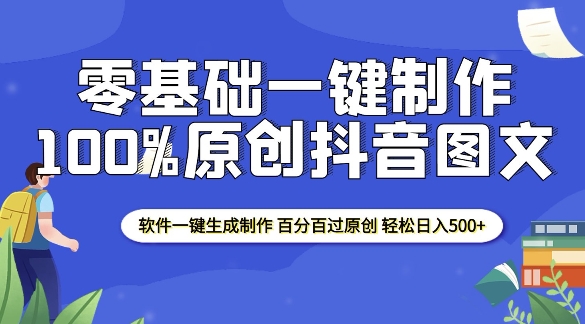 2025零基础制作100%过原创抖音图文 软件一键生成制作 轻松日入500+-985网创