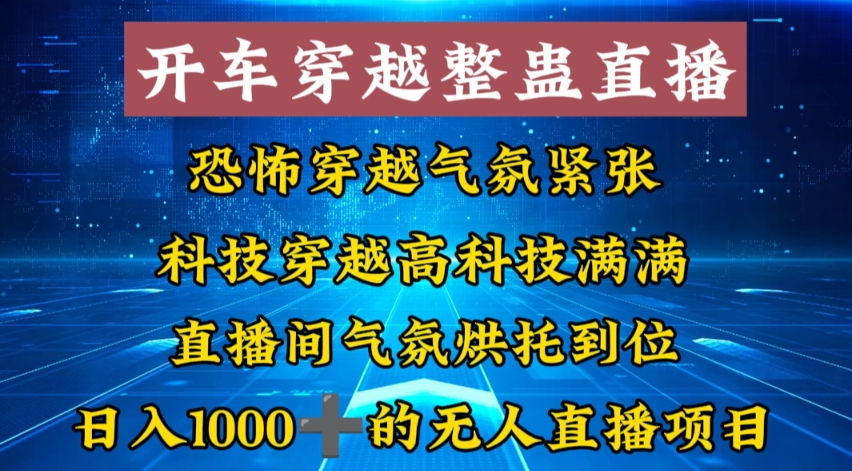 外面收费998的开车穿越无人直播玩法简单好入手纯纯就是捡米-985网创