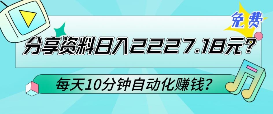 免费分享资料日入2227.18元？每天10分钟自动化赚钱？-985网创