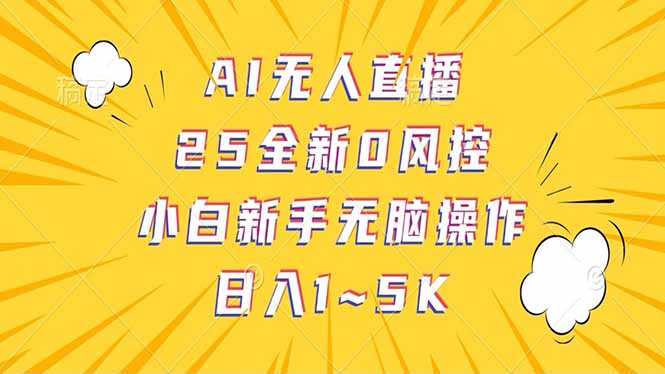 抖音AI无人直播，日结1-5K纯佣金！-985网创