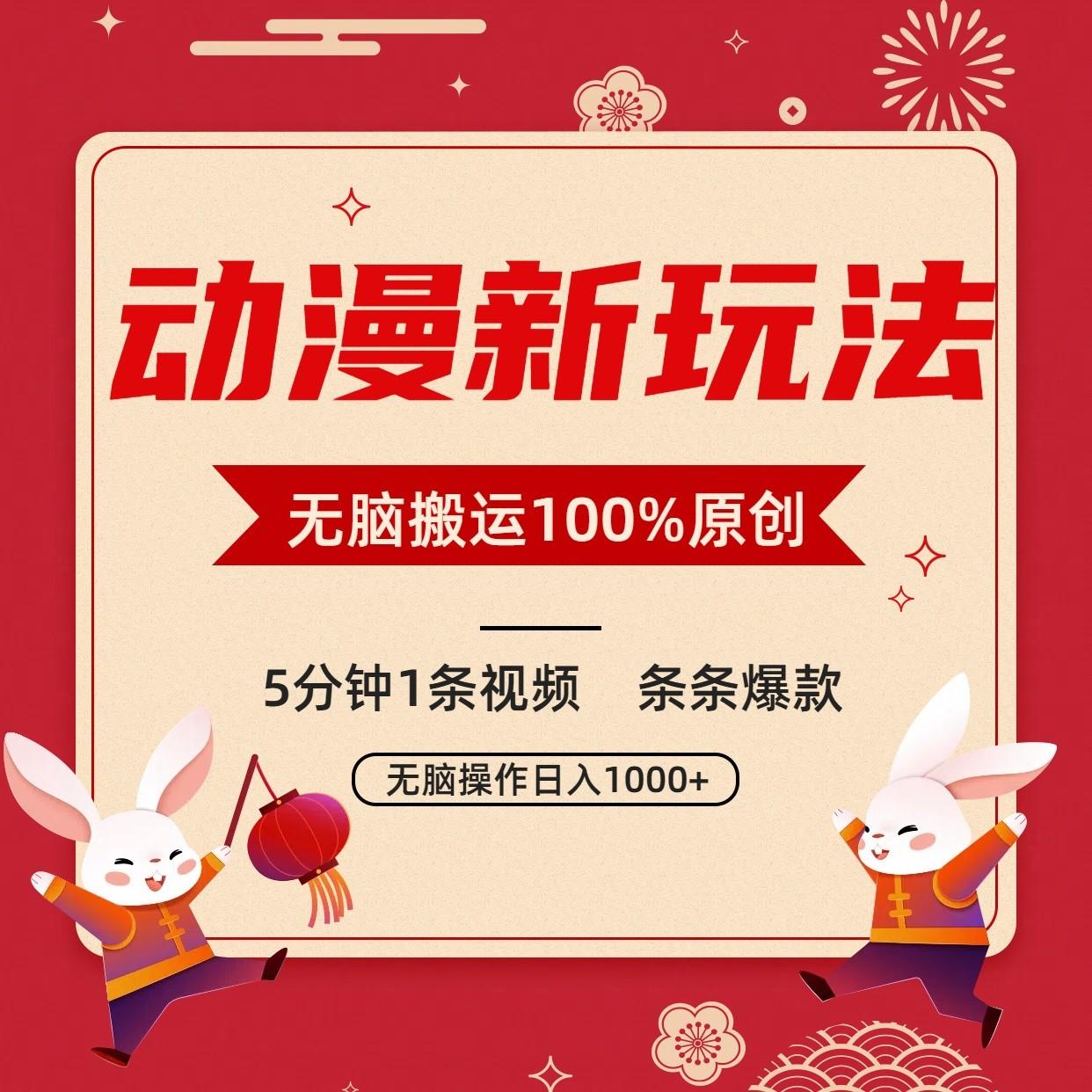 动漫新玩法，条条爆款，5分钟1条视频100%过原创，小白轻松日入1000+-985网创