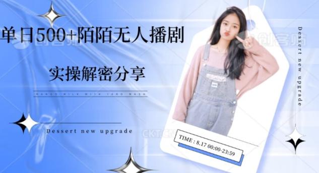 【实操揭秘】单日500+陌陌无人播剧项目-985网创