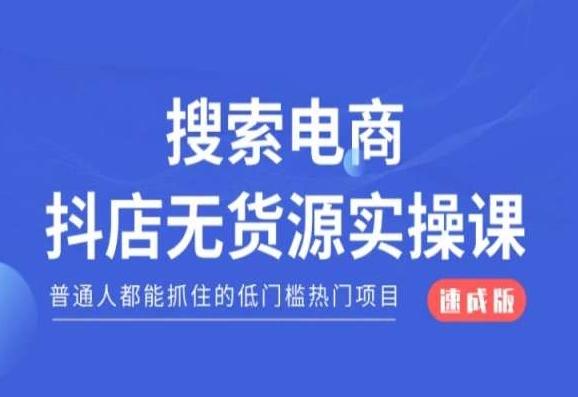 搜索电商抖店无货源必修课，普通人都能抓住的低门槛热门项目【速成版】-985网创