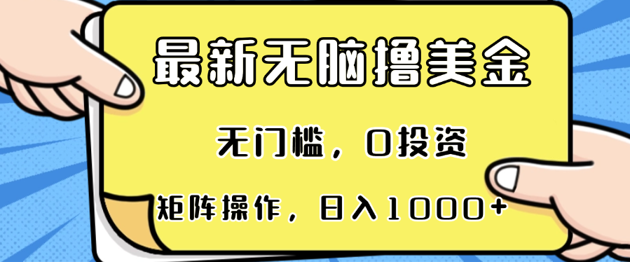 最新无脑撸美金项目，无门槛，0投资，可矩阵操作，单日收入可达1000+-985网创