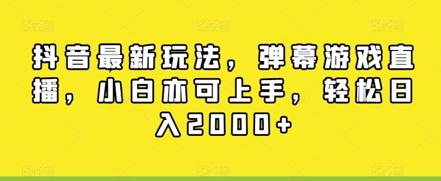 抖音最新玩法，弹幕游戏直播，小白亦可上手，轻松日入2000+-985网创