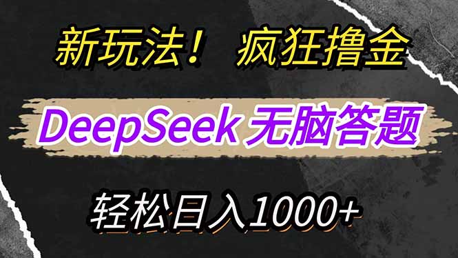 新玩法！利用DeepSeek，复制粘贴，无脑简单答题，疯狂撸新平台收益，轻...-985网创