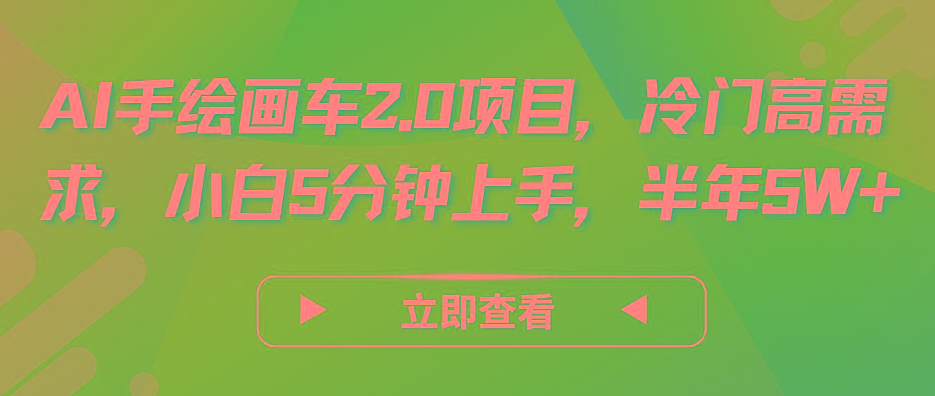 AI手绘画车2.0项目，冷门高需求，小白5分钟上手，半年5W+-985网创