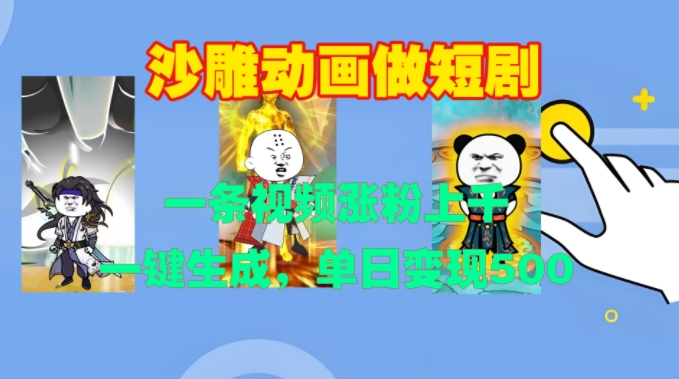 沙雕动画做短剧，一条视频涨粉上千，一键生成，单日变现500+【揭秘】-985网创