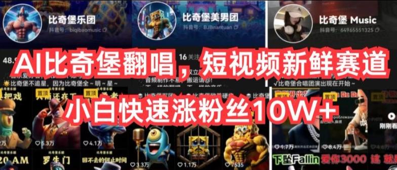 AI比奇堡翻唱，短视频新鲜赛道，小白快速涨粉丝10W+【揭秘】-985网创