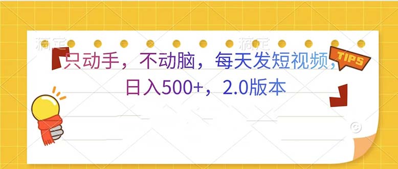 只动手，不动脑，每天发发视频日入500+  2.0版本-985网创