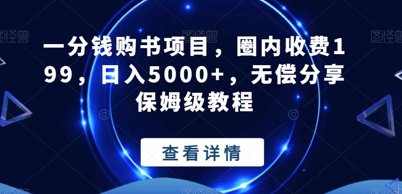 一分钱购书项目，圈内收费199，日入5000+，无偿分享保姆级教程-985网创