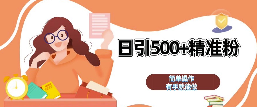 私域引流获客神器，全自动引流玩法日引 500+精准粉 加爆你的微信【揭秘】-985网创