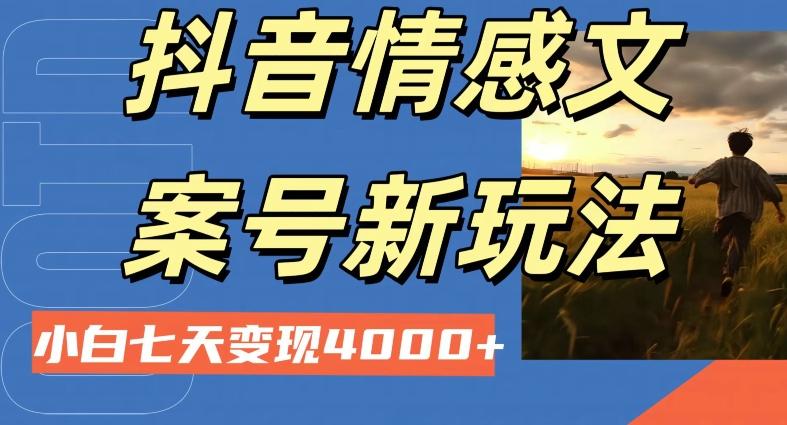 抖音情感文案小白七天变现4000+详细课程-985网创