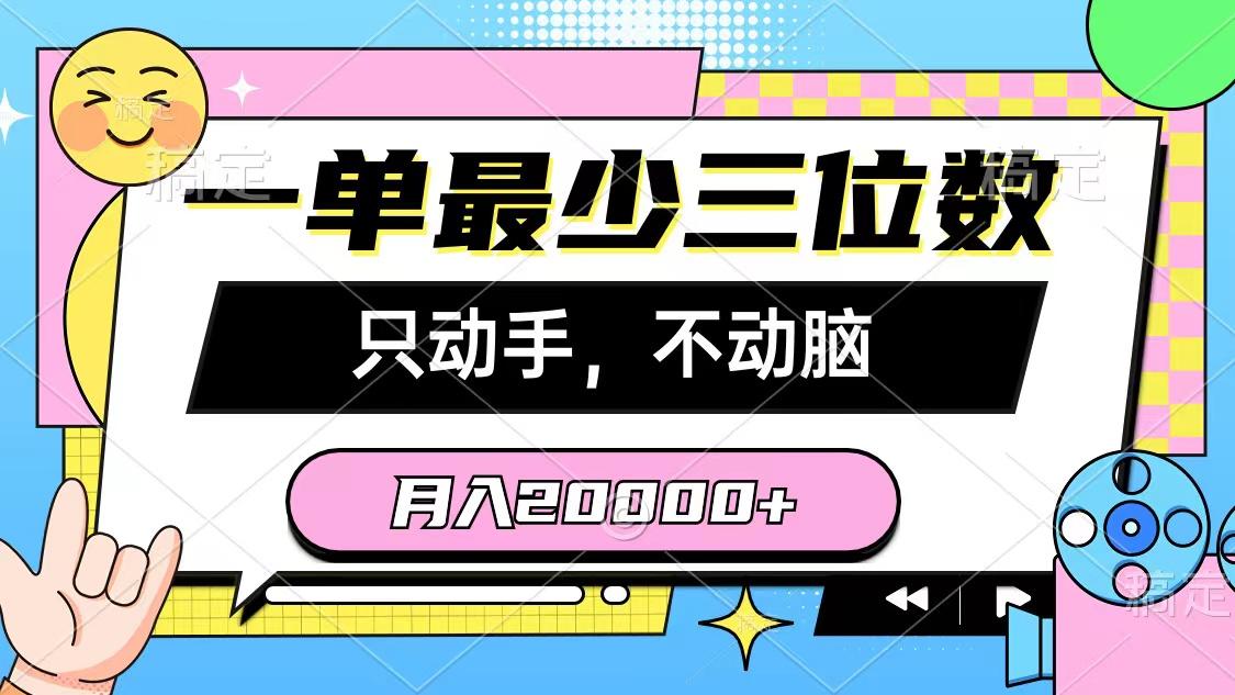 一单最少三位数，只动手不动脑，月入2万，看完就能上手，详细教程-985网创