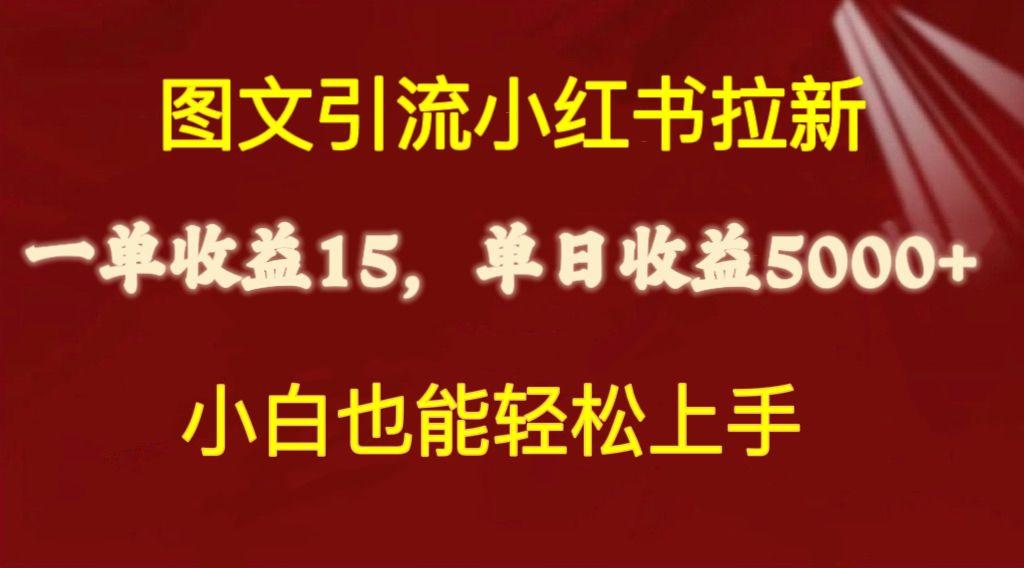 图文引流小红书拉新一单15元，单日暴力收益5000+，小白也能轻松上手-985网创