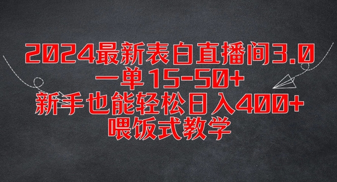 2024最新表白直播间3.0，一单15-50+，新手也能轻松日入400+，喂饭式教学【揭秘】-985网创