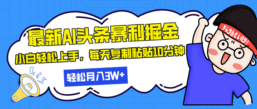 最新头条暴利掘金，AI辅助，轻松矩阵，每天复制粘贴10分钟，轻松月入30...-985网创