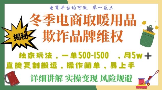 利用电商平台冬季销售取暖用品欺诈行为合理制裁店铺，单日入900+【仅揭秘】-985网创