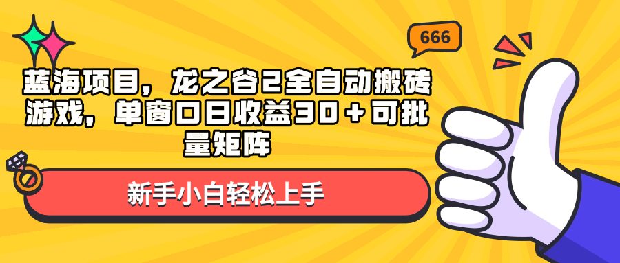 蓝海项目，龙之谷2全自动搬砖游戏，单窗口日收益30＋可批量矩阵-985网创