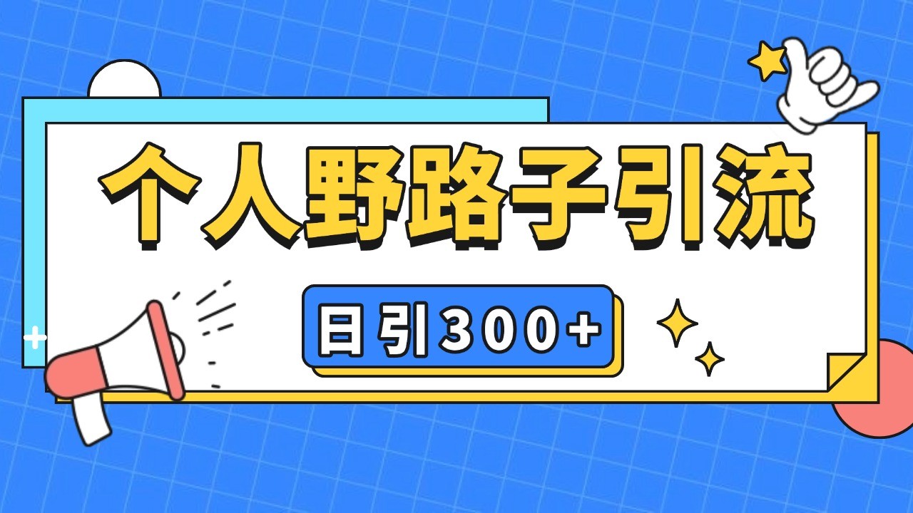 个人野路子引流日引300+精准客户，暴力截流玩法+克隆自热-985网创
