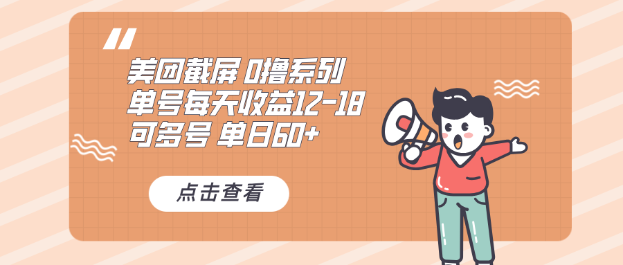 0撸系列 美团截屏 单号12-18 单日60+ 可批量-985网创