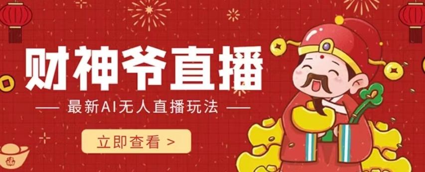 抖音快手财神爷AI智能直播间，无需真人出镜实时互动，不封号礼物打赏赚到手软-985网创