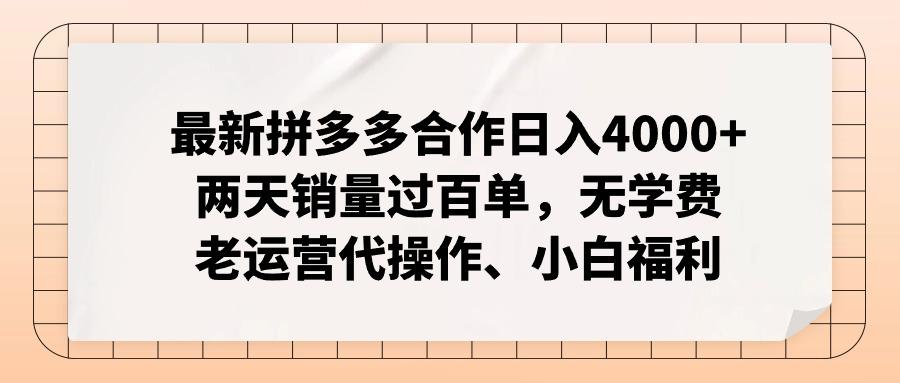 最新拼多多合作日入4000+两天销量过百单，无学费、老运营代操作、小白福利-985网创